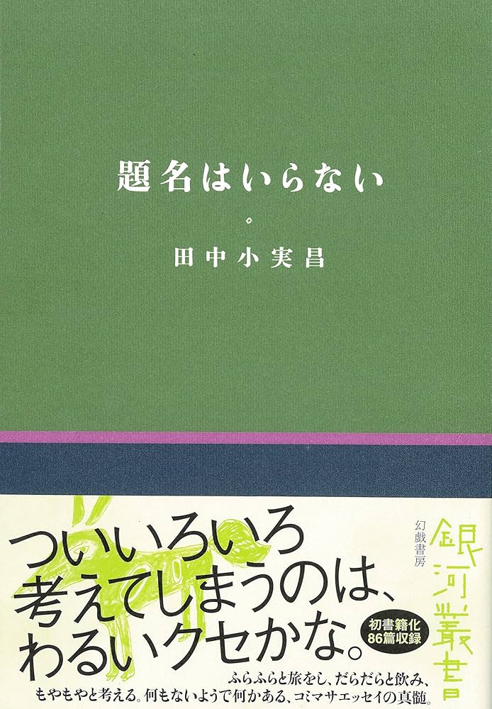 Amazon.co.jp: 題名はいらない (銀河叢書) : 田中小実昌: 本